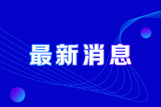 長春市人民政府辦公廳印發(fā)《長春市防范打擊偷盜燃氣及損毀燃氣設施違法行為實施方案》